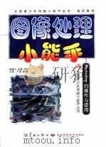 图像处理小能手 Photoshop的操作与使用（1999 PDF版）