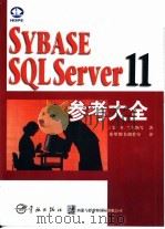 SYBASE SQL Server 11参考大全（1998 PDF版）