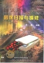 细说风云  图像扫描与编修（1998 PDF版）