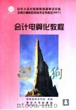 会计电算化教程（1999 PDF版）