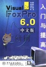 Visual FoxPro 6.0中文版入门与提高（1999 PDF版）