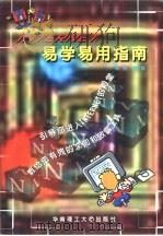 Internet 易学易用指南（1999 PDF版）