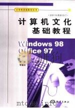 计算机文化基础教程 Windows 98 + WPS 2000（1999 PDF版）