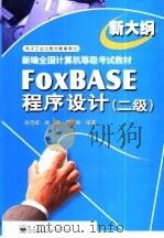 FoxBASE程序设计 二级（1999 PDF版）