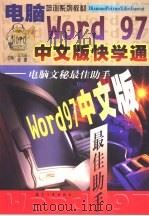 Word 97中文版快学通 电脑文秘最佳助手（1998 PDF版）