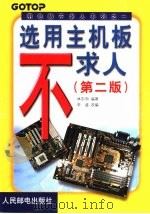 选用主机板不求人  第2版（1999 PDF版）