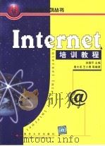 Internet培训教程（1999 PDF版）