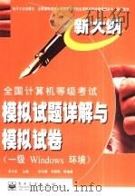 全国计算机等级考试模拟试题详解与模拟试卷 一级Windows环境（1999 PDF版）