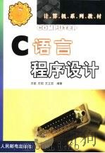 C语言程序设计 1999 PDF电子版封面 7115079498 王锐,王铠等编著