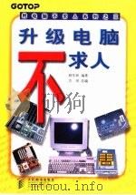 升级电脑不求人（1998 PDF版）