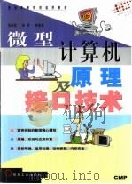 微型计算机原理及接口技术（1999 PDF版）