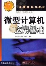 微型计算机应用基础（1999 PDF版）