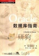 Oracle数据库指南（1999 PDF版）