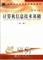 计算机信息技术基础（1998 PDF版）