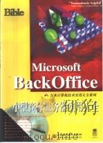 Microsoft BackOffice小型商务服务器实用大全（1999 PDF版）