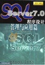 SQL Server 7.0程序设计 管理与应用篇（1999 PDF版）