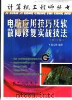 电脑应用技巧及软故障修复实战技法 1998 PDF电子版封面 7030062841 聂元铭编著