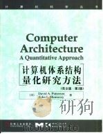 计算机体系结构量化研究方法 英文版·第2版 1999 PDF电子版封面 7111074394 (美)DavidA.Patterson等著