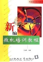 新编微机培训教程（1998 PDF版）