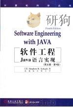 软件工程Java语言实现 英文版·第4版 1999 PDF电子版封面 7111067142 (美)(S.R.沙赫)Stephen R.Schach著