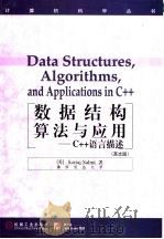 数据结构算法与应用 C++语言描述 英文版（1999 PDF版）