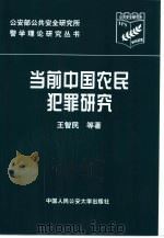 当前中国农民犯罪研究（ PDF版）