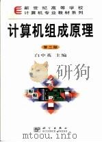 计算机组成原理  第3版（1988 PDF版）