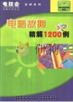 电脑故障精解1200例（ PDF版）