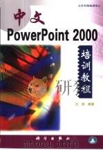 中文PowerPoint 2000培训教程（1999 PDF版）