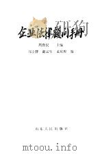 企业法律顾问手册（1986 PDF版）