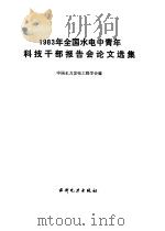 1983年全国水电中青年科技干部报告会论文选集（1985 PDF版）