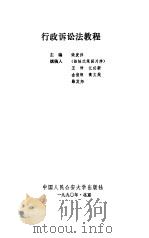 行政诉讼法教程（1990 PDF版）