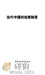 当代中国的检察制度（1988 PDF版）