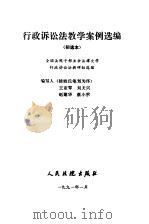 行政诉讼法教学案例选编  初选本（1991 PDF版）