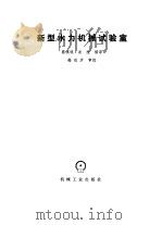 新型水力机械试验室（1982 PDF版）