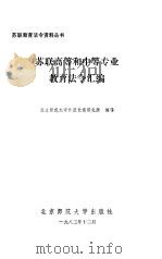 苏联高等和中等专业 教育法令汇编 1984 PDF电子版封面 7243·201 北京师范大学外国教育研究所编译