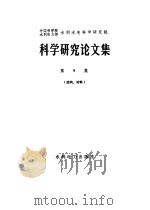 中国科学院 水利电力部 水利水电科学研究院 科学研究论文集 第9集 结构、材料 1982 PDF电子版封面 15143·5019 水利水电科学研究院编