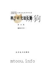 中国科学院、水利电力部水利水电科学研究院科学研究论文集 第10集 灌溉、排水 1982 PDF电子版封面 15143·5023 水利水电科学研究院编