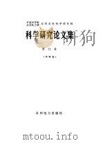 中国科学院、水利电力部水利水电科学研究院科学研究论文集  第12集  水利史（1982 PDF版）