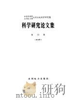 中国科学院、水利电力部水利水电科学研究院科学研究论文集  第13集  水力学（1983 PDF版）