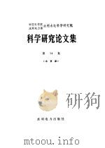 中国科学院、水利电力部水利水电科学研究院科学研究论文集  第14集  水资源（1984 PDF版）