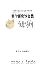 中国科学院水利电力部水利水电科学研究院科学研究所论文集  第15集  水力机械（1984 PDF版）