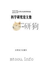 中国科学院水利电力部水利水电科学研究院科学研究所论文集  第19集  结构、材料（1984 PDF版）