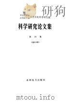 中国科学院水利电力部水利水电科学研究院科学研究论文集  第20集  岩土工程（1985 PDF版）