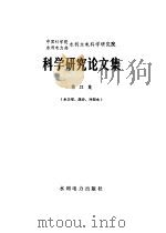 中国科学院水利电力部水利水电科学研究院科学研究论文集  第21集  水力学、泥沙、冷却水（1986 PDF版）