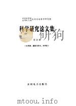 中国科学院、水利电力部水利水电科学研究院科学研究论文集  第22集  水资源、灌溉与排水、水利史（1985 PDF版）
