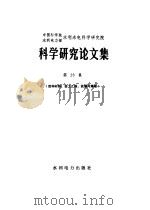中国科学院水利电力部水利水电科学研究院科学研究论文集  第23集  结构材料岩石工程、抗震与爆破（1986 PDF版）