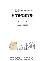 中国科学院、水利电力部水利水电科学研究院科学研究论文集 第24集 自动化、计算技术 1987 PDF电子版封面 15143·5984 中国科学院、水利电力部水利水电科学研究院编