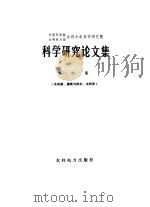 中国科学院  水利电力部  水利水电科学研究院  科学研究论文集  第25集  （水资源、灌溉与排水、水利史）（1986年12月第1版 PDF版）