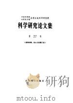 中国科学院水利电力部水利水电科学研究院科学研究论文集  第27集  材料结构、岩土与抗震工程（1987 PDF版）